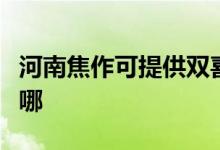 河南焦作可提供雙喜電壓力鍋維修服務(wù)地址在哪