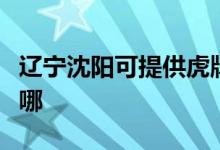 遼寧沈陽可提供虎牌電壓力鍋維修服務(wù)地址在哪
