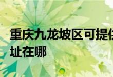 重慶九龍坡區(qū)可提供愛德電壓力鍋維修服務(wù)地址在哪