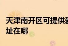 天津南開區(qū)可提供愛仕達電壓力鍋維修服務(wù)地址在哪