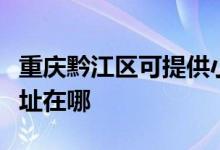 重慶黔江區(qū)可提供小助手電壓力鍋維修服務(wù)地址在哪