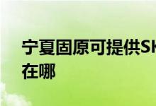 寧夏固原可提供SKG電壓力鍋維修服務(wù)地址在哪
