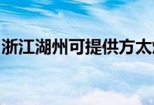 浙江湖州可提供方太燃?xì)庠罹S修服務(wù)地址在哪