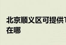 北京順義區(qū)可提供TCL電壓力鍋維修服務(wù)地址在哪