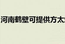河南鶴壁可提供方太燃?xì)庠罹S修服務(wù)地址在哪