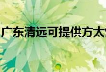 廣東清遠(yuǎn)可提供方太燃?xì)庠罹S修服務(wù)地址在哪