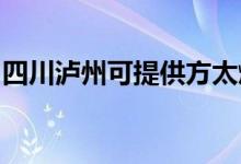 四川瀘州可提供方太燃?xì)庠罹S修服務(wù)地址在哪