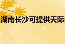 湖南長沙可提供天際電火鍋維修服務(wù)地址在哪