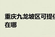 重慶九龍坡區(qū)可提供華帝燃?xì)庠罹S修服務(wù)地址在哪