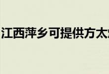 江西萍鄉(xiāng)可提供方太燃?xì)庠罹S修服務(wù)地址在哪