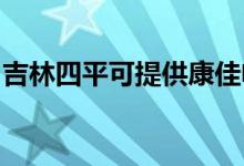 吉林四平可提供康佳電火鍋維修服務(wù)地址在哪