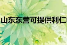 山東東營可提供利仁電火鍋維修服務(wù)地址在哪