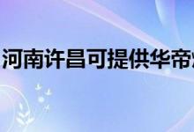 河南許昌可提供華帝燃氣灶維修服務(wù)地址在哪