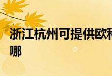 浙江杭州可提供歐科電壓力鍋維修服務(wù)地址在哪
