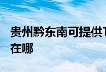 貴州黔東南可提供TCL電壓力鍋維修服務(wù)地址在哪