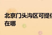 北京門頭溝區(qū)可提供方太燃?xì)庠罹S修服務(wù)地址在哪