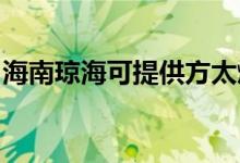 海南瓊?？商峁┓教?xì)庠罹S修服務(wù)地址在哪