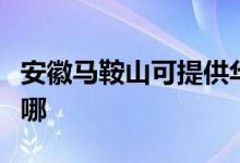 安徽馬鞍山可提供華帝燃?xì)庠罹S修服務(wù)地址在哪