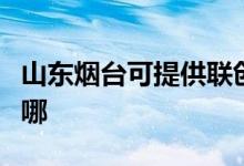 山東煙臺(tái)可提供聯(lián)創(chuàng)電壓力鍋維修服務(wù)地址在哪