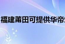 福建莆田可提供華帝燃?xì)庠罹S修服務(wù)地址在哪