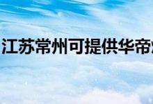 江蘇常州可提供華帝燃氣灶維修服務(wù)地址在哪