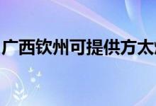 廣西欽州可提供方太燃?xì)庠罹S修服務(wù)地址在哪