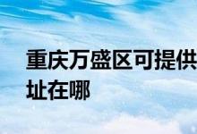重慶萬盛區(qū)可提供ACA電壓力鍋維修服務(wù)地址在哪