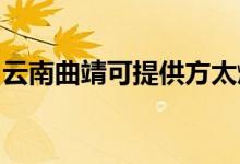 云南曲靖可提供方太燃?xì)庠罹S修服務(wù)地址在哪