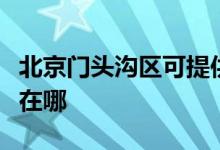 北京門(mén)頭溝區(qū)可提供華帝燃?xì)庠罹S修服務(wù)地址在哪