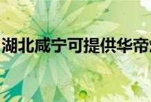 湖北咸寧可提供華帝燃氣灶維修服務(wù)地址在哪