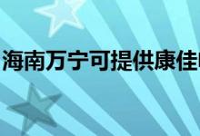 海南萬寧可提供康佳電火鍋維修服務(wù)地址在哪