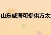 山東威?？商峁┓教?xì)庠罹S修服務(wù)地址在哪