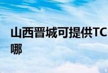 山西晉城可提供TCL電壓力鍋維修服務(wù)地址在哪