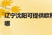 遼寧沈陽可提供歐科電壓力鍋維修服務(wù)地址在哪