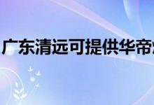 廣東清遠(yuǎn)可提供華帝燃?xì)庠罹S修服務(wù)地址在哪