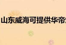 山東威?？商峁┤A帝燃氣灶維修服務(wù)地址在哪