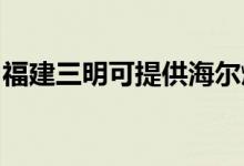 福建三明可提供海爾燃氣灶維修服務(wù)地址在哪