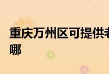 重慶萬州區(qū)可提供老板燃氣灶維修服務(wù)地址在哪