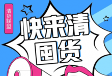 微商怎么清貨快??？不想做了想一次性清貨應(yīng)該找誰清靠譜？