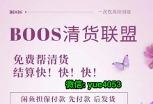 微商清貨哪個(gè)清貨平臺可靠？微商產(chǎn)品應(yīng)該怎么清貨？