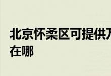 北京懷柔區(qū)可提供萬家樂燃氣灶維修服務地址在哪