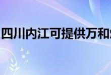 四川內江可提供萬和燃氣灶維修服務地址在哪