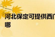 河北保定可提供西門子燃氣灶維修服務地址在哪