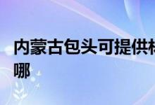 內蒙古包頭可提供林內燃氣灶維修服務地址在哪