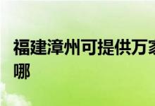 福建漳州可提供萬家樂燃氣灶維修服務地址在哪