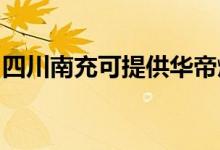 四川南充可提供華帝燃氣灶維修服務(wù)地址在哪