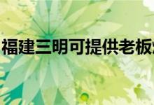 福建三明可提供老板燃氣灶維修服務(wù)地址在哪