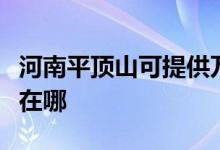 河南平頂山可提供萬家樂燃氣灶維修服務地址在哪