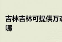 吉林吉林可提供萬家樂燃氣灶維修服務地址在哪