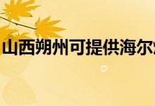 山西朔州可提供海爾燃?xì)庠罹S修服務(wù)地址在哪